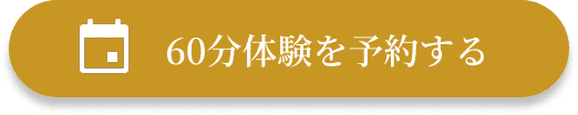 60分体験を予約する