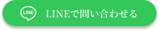 LINEで問い合わせる