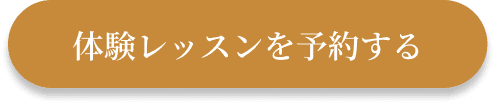 60分体験予約