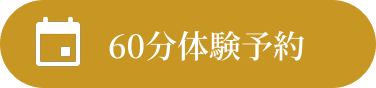 60分体験レッスン予約