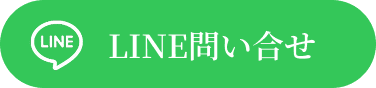 LINEお問い合わせ