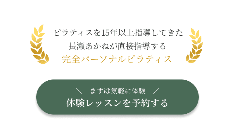 ピラティスを15年以上指導してきた長瀬あかねが直接指導する完全パーソナルピラティス 体験レッスンを予約する