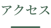 アクセス