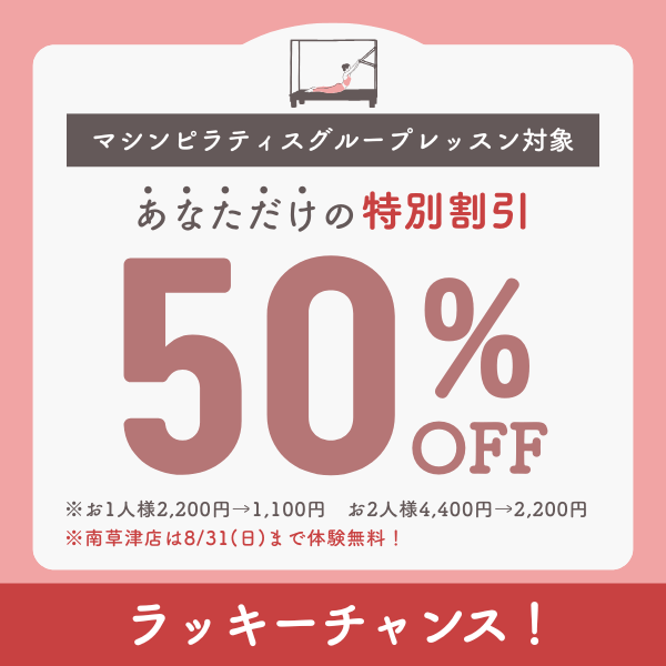 8月31日まで特別割引50％OFF